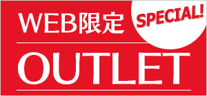 WEB限定OUTLET!