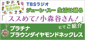 TBSラジオ「ジェーン・スー 生活は踊る」内「ススめて！小森谷さん！」にてご紹介したネックレスのご案内