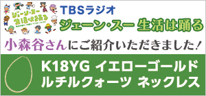 TBSラジオ「ジェーン・スー 生活は踊る」内で小森谷さんにご紹介いただいたネックレスのご案内