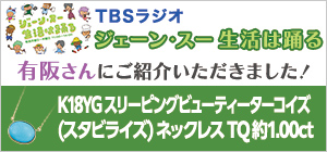 TBSラジオ「ジェーン・スー 生活は踊る」内で有阪さんにご紹介いただいたネックレスのご案内