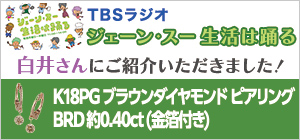 TBSラジオ「ジェーン・スー 生活は踊る」内で白井さんにご紹介いただいたピアリングのご案内