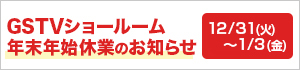 GSTVショールーム年末年始休業のお知らせ