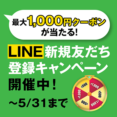 LINE新規友だち登録キャンペーン LINE新規友だち登録キャンペーン