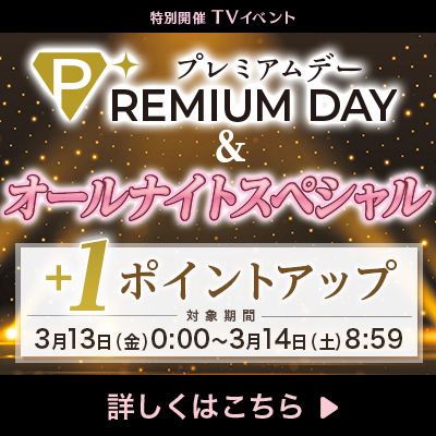 プレミアムデー&オールナイトスペシャル プレミアムデー&オールナイトスペシャル
