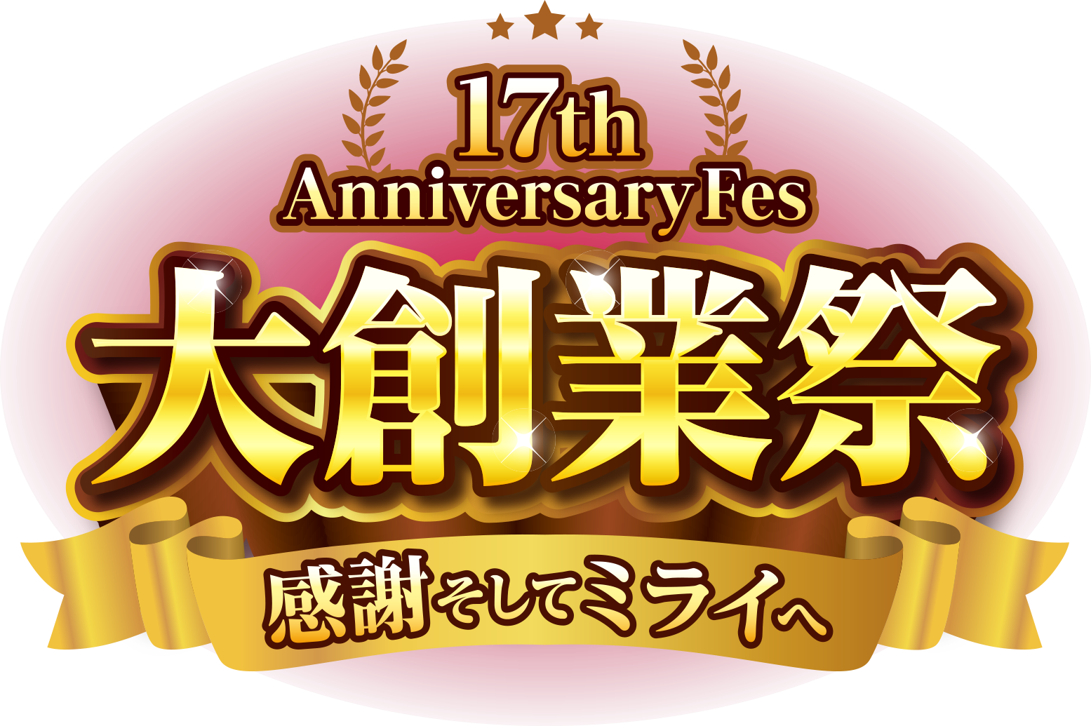 大創業祭「感謝そしてミライへ」