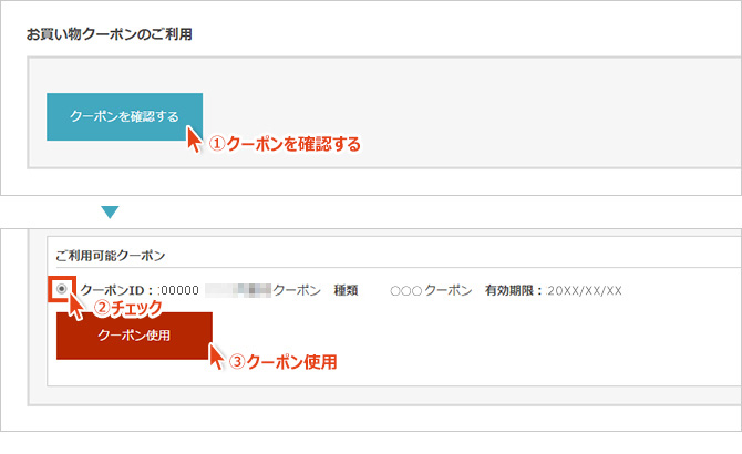 WEBクーポン利用方法
