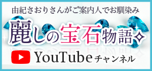 麗しの宝石物語 YouTubeチャンネル