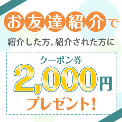 おともだち紹介キャンペーン おともだち紹介キャンペーン