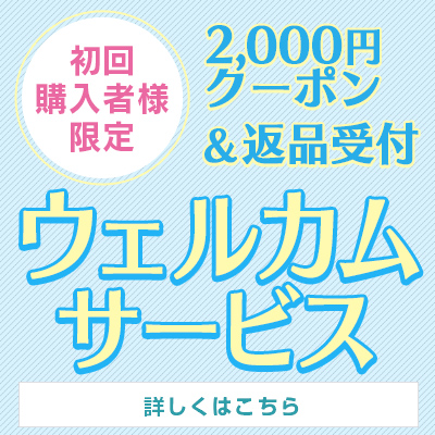 ウェルカムクーポンプレゼント ウェルカムクーポンプレゼント