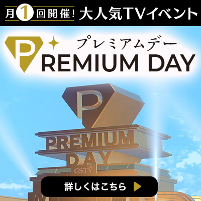 プレミアムデー プレミアムデー