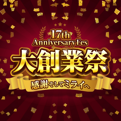 GSTV17周年大創業祭