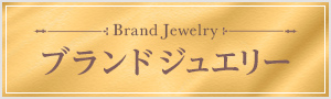 ブランドジュエリー ブランドジュエリー
