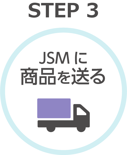 【STEP3】JSMに商品を送る