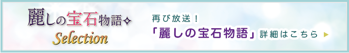 麗しの宝石物語 Selection 麗しの宝石物語 Selection