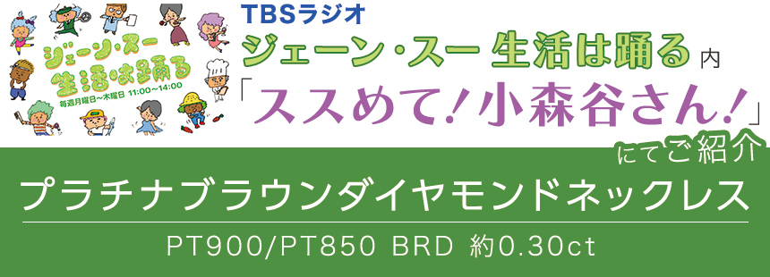 TBSラジオ「ジェーン・スー 生活は踊る」内「ススめて！小森谷さん！」にてご紹介「プラチナブラウンダイヤモンドネックレス　一粒　0.3ct」